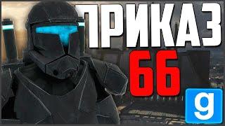 ПРИКАЗ 66 и ОТРЯД ОМЕГА! ► Garry's Mod - Star Wars RP