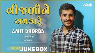 વિજળીને ચમકારે | Vijli ne Chamkare | Amit Dhordo