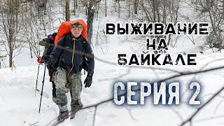 Выживание на Байкале  Серия 2 | Наука Побеждать