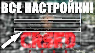 ПРАВИЛЬНЫЕ НАСТРОЙКИ ГРАФИКИ И УПРАВЛЕНИЯ В CRSED FOAD! ВСЕ НАСТРОЙКИ КРСЕД ФОАД