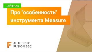 Лайфхаки Fusion 360: про "особенность" инструмента Measure