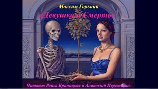 "ДЕВУШКА И СМЕРТЬ"- сказку Максима Горького представляют поэты Раиса Криницкая и Анатолий Пережогин