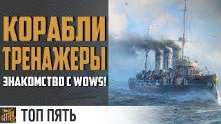 Топ кораблей для новичков! [World of Warships]