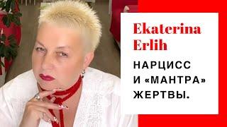 НАРЦИСС И «МАНТРА» ЖЕРТВЫ. Екатерина Эрлих