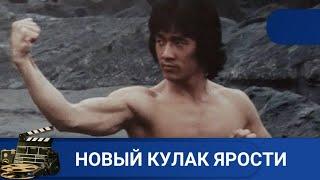 ДЖЕКИ ЧАН В СИКВЕЛЕ КАССОВОГО БОЕВИКА ИЗ ГОНКОНГАНОВЫЙ КУЛАК ЯРОСТИKINODRAMA