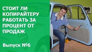 Выпуск №6. Стоит ли копирайтеру работать за процент от продаж?