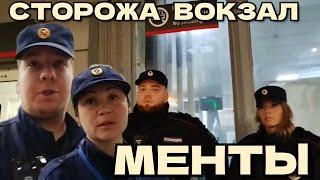 СТОРОЖА ВОКЗАЛ МЕНТЫ