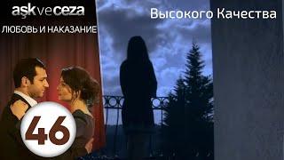 Любовь и наказание - серия 46 | HD