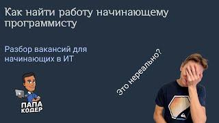 Как найти работу программистом без опыта. Обзор вакансий для начинающих. Нет опыта - это не конец