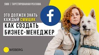 Как создать Бизнес Менеджер в Фейсбуке Facebook Business Manager | Weberg