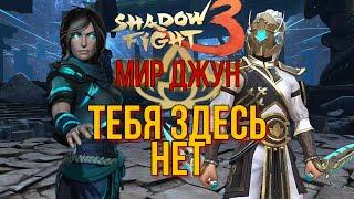 ТЕБЯ ЗДЕСЬ НЕТ, МИР ДЖУН, СЮЖЕТ, ПРОХОЖДЕНИЕ, Shadow Fight 3 #211