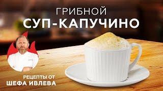 СУП-КАПУЧИНО ИЗ ШАМПИНЬОНОВ - СЕКРЕТ ПРИГОТОВЛЕНИЯ