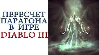 Diablo 3:  Пересчет парагона  в игре