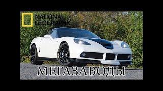 Корвет Corvette ZR1 - Мегазаводы | Документальный фильм