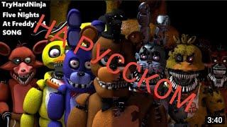 (SFM FNAF) Five Nights at Freddy's 4 Song by TryHardNinja (на русском)