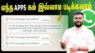  how to recover whatsapp deleted messages ?| whatsapp deleted messages recovery in tamil