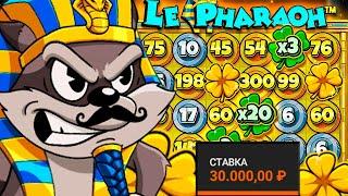 КУПИЛ 20 БОНУСОВ НА 50 000 000 Р В НОВОМ ЛЕ БАНДИТ И НЕ ЗРЯ \ Le Pharaoh \ ле фараон \ заносы недели