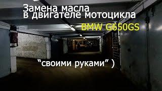 Первый раз самостоятельно меняю масло в своём мотоцикле BMW G650GS - без неожиданностей не обошлось.