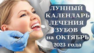 ЛУННЫЙ КАЛЕНДАРЬ ЛЕЧЕНИЯ ЗУБОВ на ОКТЯБРЬ 2023┃#календарь #октябрь #луна #лечение #здоровье #зубы