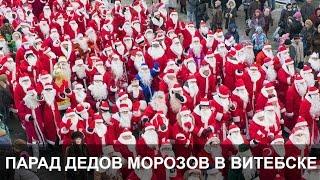 Парад дедов морозов в Витебске 2016