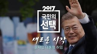 문재인 대한민국 제 19대 대통령 취임｜특집 SBS 뉴스