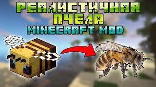  РЕАЛИСТИЧНЫЕ ПЧЁЛЫ В МАЙНКРАФТ | ОБЗОР МОДА MINECRAFT Realistic Bees