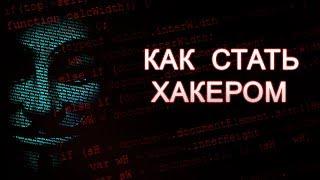 Как стать хакером. Что должен знать и уметь настоящий хакер