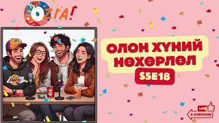 OZIA! Podcast S5 E18 | Олон хүний нөхөрлөл