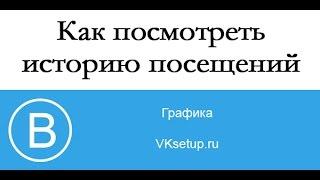 Как посмотреть историю посещения вконтакте