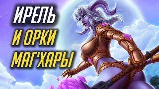 ОРКИ МАГ'ХАРЫ И ВЕРХОВНЫЙ ЭКЗАРХ ИРЕЛЬ [WORLD OF WARCRAFT : БИТВА ЗА АЗЕРОТ]