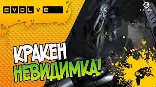 EVOLVE - КРАКЕН НЕВИДИМКА!