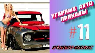 ЛУЧШИЕ АВТО ПРИКОЛЫ 2020 / НОВЫЕ ПРИКОЛЫ / СМЕШНЫЕ АВТО МОМЕНТЫ / ПРИКОЛЫ 2020 / Приколы на Дорогах