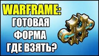 Warframe: Где взять готовую форму?