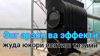 Иссик хаво билан иситиш системаси 5 сотих теплицани совук кунда + 17 градусда иситаяпти .