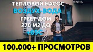 ОТОПЛЕНИЕ БЕЗ ГАЗА В ЧАСТНОМ ДОМЕ. Тепловой насос Воздух-Вода в доме 270 м2. Отопление частного дома