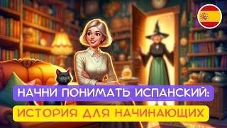 Начни Понимать Испанский На Слух: История для Начинающих #испанскийлегко #испанскийязык