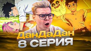 ИЗМЕНЯЕТ ! Дандадан 8 Серия ( DanDaDan ) | Реакция на аниме