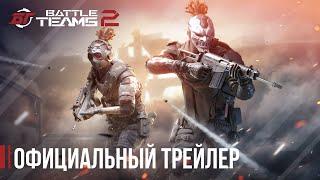 Battle Teams 2 — официальный трейлер