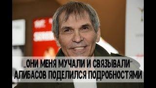 Измученный Алибасов рассказал, что с ним происходило в больнице