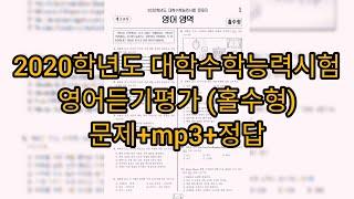 영어듣기평가 - 2020학년도 (2019년 11월) 수능 영어듣기평가 (홀수형) / 문제+mp3+정답