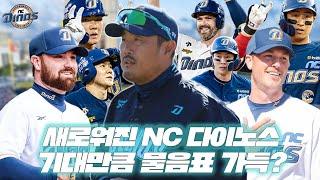 싹 다 바뀐 2025 NC ️ 5분 정리 |  마산i 박기자랑 놀자 EP.1 | 개막 D-12