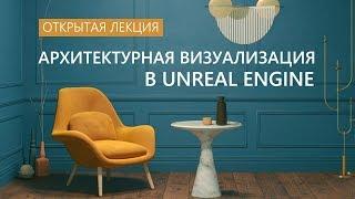 Архитектурная визуализация в Unreal Engine (открытая лекция от 3dsmax.com.ua)