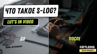 Что такое S-LOG? Как работает цветовой профиль для видео? RBL.STUDIO