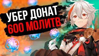 1000$ НА ВЫБИВАНИЕ КАДЗУХИ С6 В GENSHIN IMPACT! ОТКРЫВАЕМ МОЛИТВЫ С КАДЗУХОЙ!