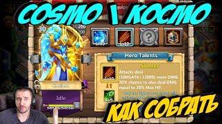 КОСМО \ КАК СОБРАТЬ \ ТОП СБОРКИ \ # 5 \ COSMO BEST BUILD \ БИТВА ЗАМКОВ \ CASTLE CLASH