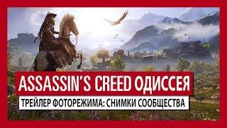 ASSASSIN'S CREED ОДИССЕЯ: ТРЕЙЛЕР ФОТОРЕЖИМА — СНИМКИ СООБЩЕСТВА