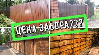 Какой выбрать забор? Цены на сегодняшний день