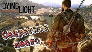 Dying Light СЕКРЕТНЫЕ МЕСТА