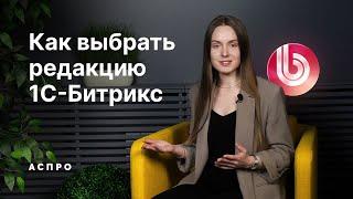 Как выбрать лицензию 1С-Битрикс для вашего сайта