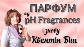 ПАРФУМ від pH Fragrances... і знову Квентін Біш ️